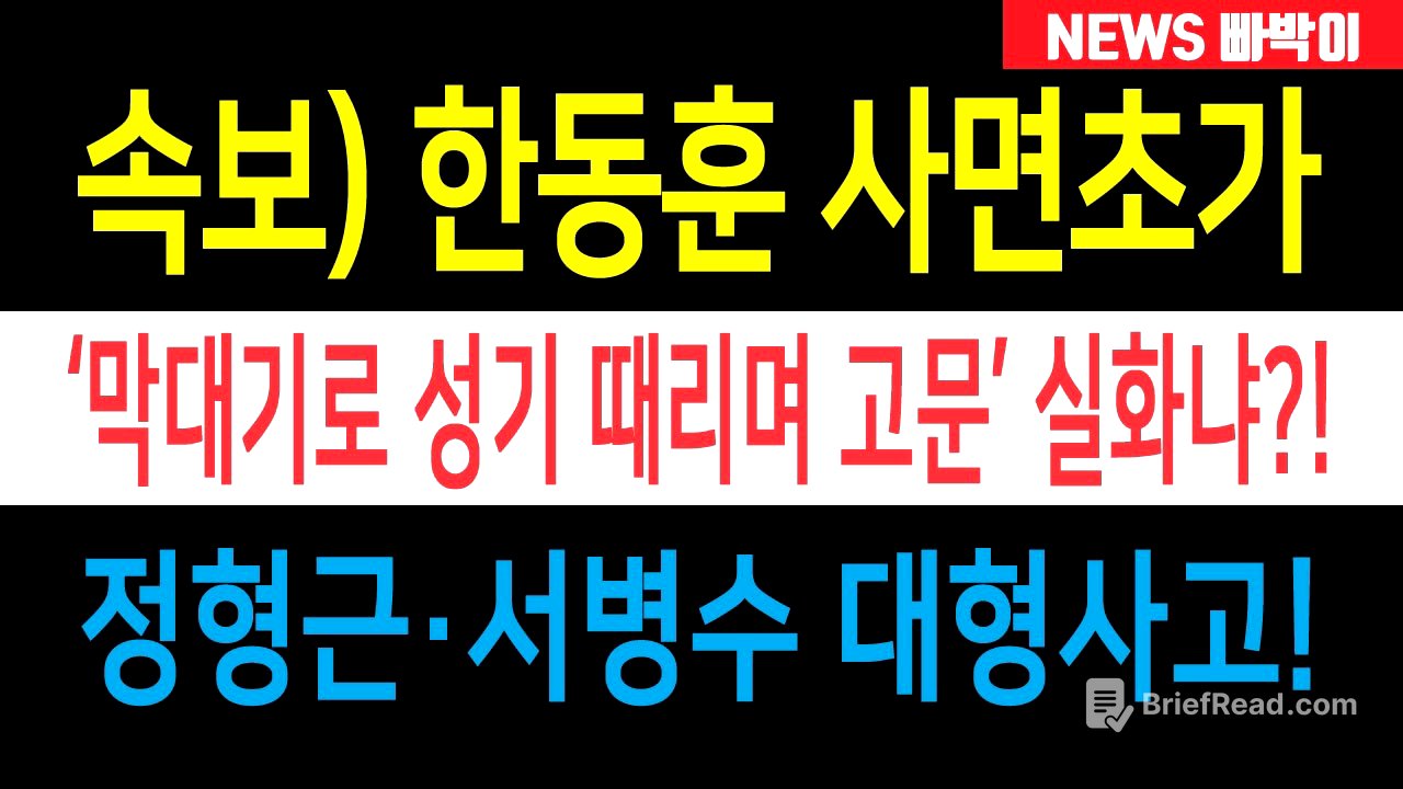 속보) 한동훈 사면초가, 정형근·서병수 대형사고 난리났다! 친한계 패닉, 개소식 참석도 못한다!!