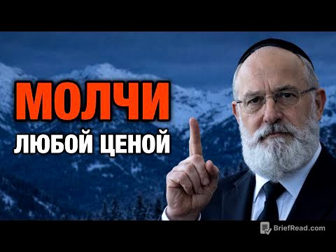 Если ты не замолчишь в ЭТИ МОМЕНТЫ — жизнь тебя накажет | Еврейская мудрость