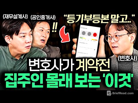 집 계약서에 도장 찍기 전, 무조건 확인해야 하는 '이것' (서경석, 김현우 소장, 신중권 변호사)