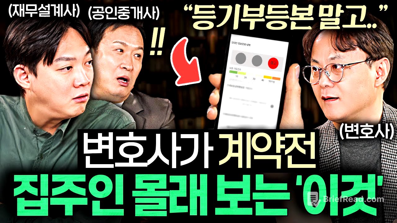 집 계약서에 도장 찍기 전, 무조건 확인해야 하는 '이것' (서경석, 김현우 소장, 신중권 변호사)