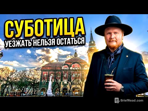 Суботица 2025. Уезжать Нельзя Остаться.