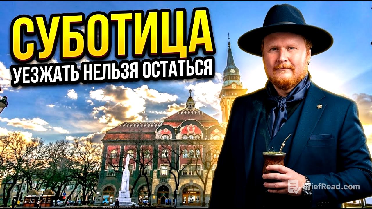 Суботица 2025. Уезжать Нельзя Остаться.