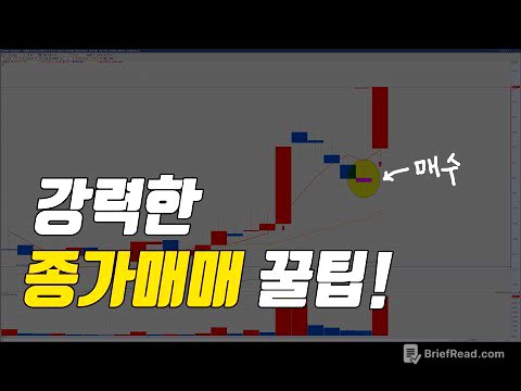종가매매 종목선정방법, 급등주를 잡는 종가매매 꿀팁!!