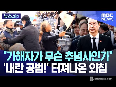 "가해자가 무슨 추념사인가" '내란 공범!' 터져나온 외침 [뉴스.zip/MBC뉴스]