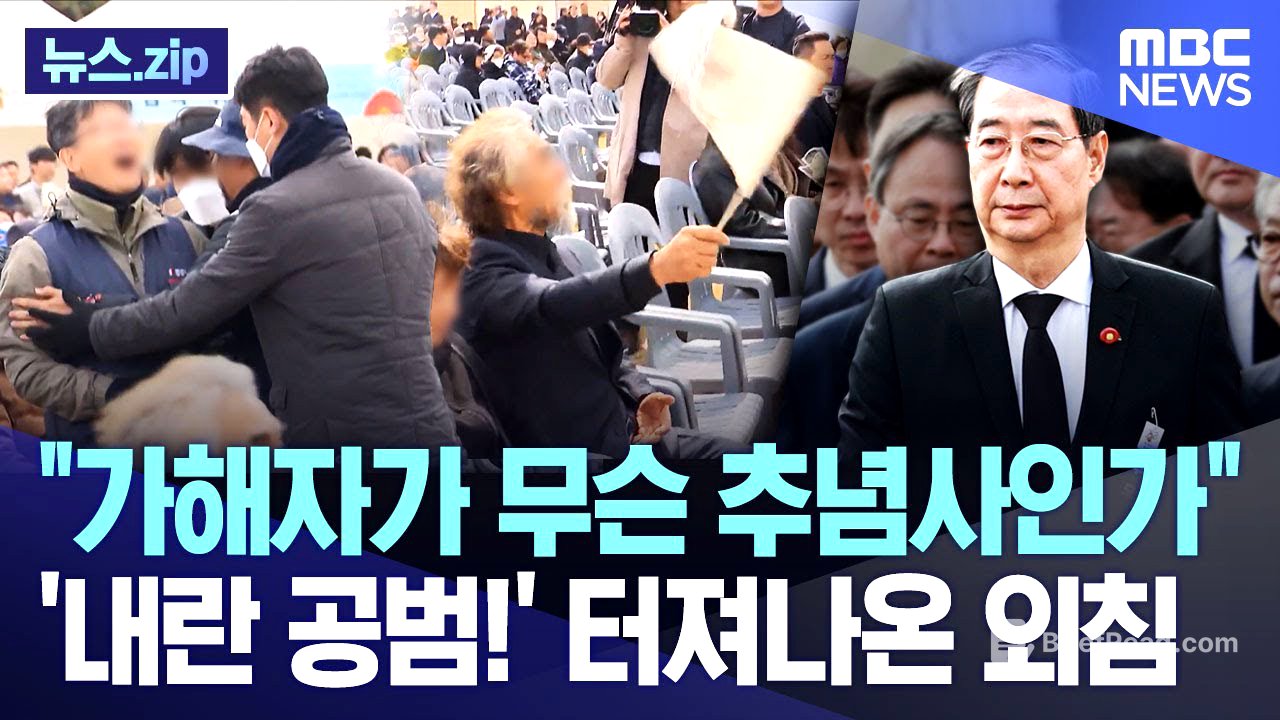 "가해자가 무슨 추념사인가" '내란 공범!' 터져나온 외침 [뉴스.zip/MBC뉴스]