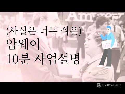 간단) '어차피 파는거 아니야?' ㅣ암웨이 10분 사업설명ㅣ암웨이의 사업 제안서ㅣ100만원의 추가수입