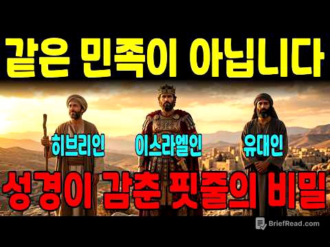 목사님들도 99% 틀립니다 | 히브리인·이스라엘인·유대인, 성경이 숨긴 소름 돋는 진짜 차이