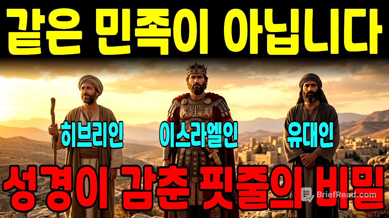 목사님들도 99% 틀립니다 | 히브리인·이스라엘인·유대인, 성경이 숨긴 소름 돋는 진짜 차이