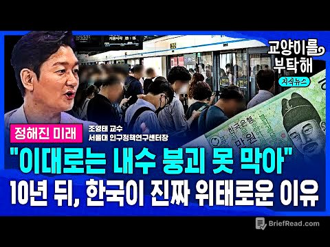 [지식뉴스 EP.71] "이대로는 '내수 붕괴' 절대 못 막아, 무조건 '이것' 해야"..10년 뒤, 대한민국이 진짜 위태로운 이유 (ft.조영태 서울대 교수) / 교양이를 부탁해