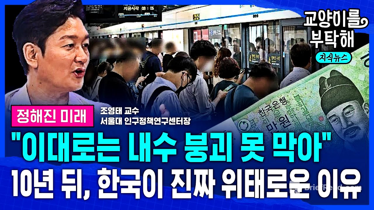 [지식뉴스 EP.71] "이대로는 '내수 붕괴' 절대 못 막아, 무조건 '이것' 해야"..10년 뒤, 대한민국이 진짜 위태로운 이유 (ft.조영태 서울대 교수) / 교양이를 부탁해