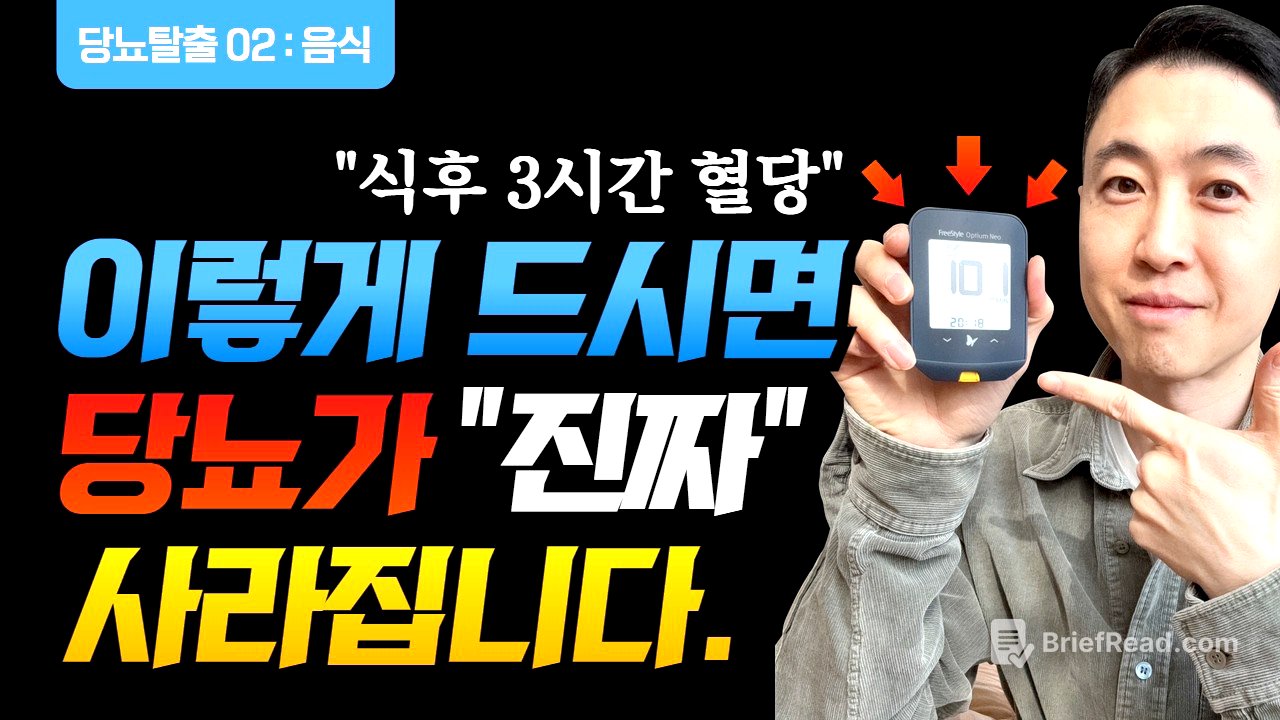 (2025당뇨02) 당뇨병을 탈출하는 음식 먹기, 지금까지 정보는 잊으세요-당뇨병을 탈출하는 진짜 음식편