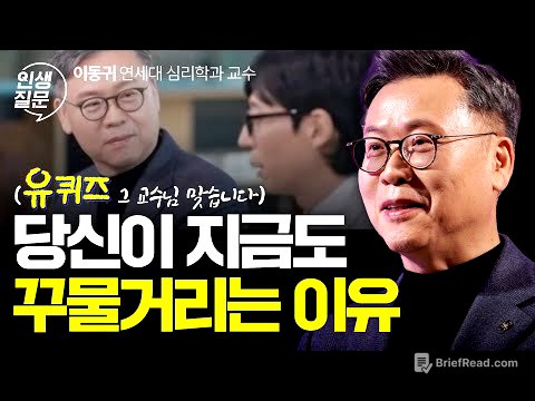 꾸물거림 성향 5가지 완전 분석 | 이동귀 연세대 심리학과 교수 #유퀴즈 #어쩌다어른 #미루기 #동기부여 #자기계발 #완벽주의 | 세바시 인생질문 244회