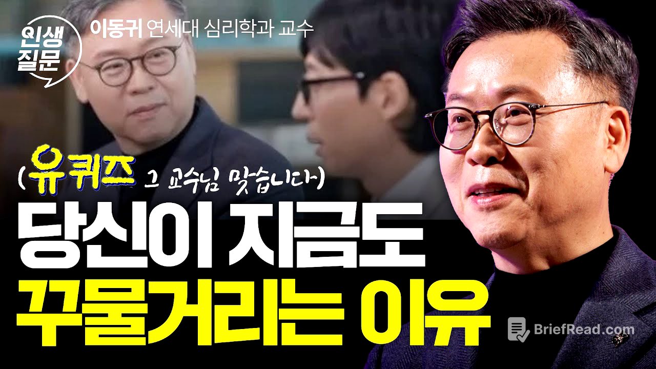 꾸물거림 성향 5가지 완전 분석 | 이동귀 연세대 심리학과 교수 #유퀴즈 #어쩌다어른 #미루기 #동기부여 #자기계발 #완벽주의 | 세바시 인생질문 244회