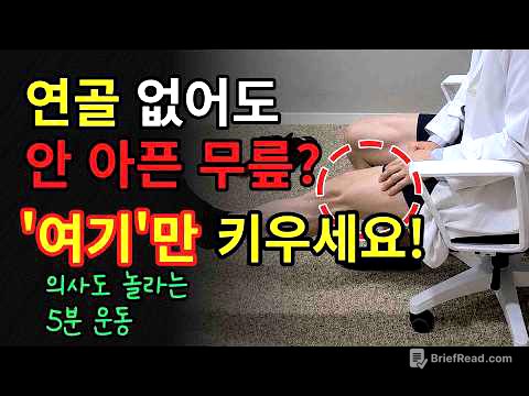 무릎 통증, 연골이 닳아도 수술 안 하는 이유｜'이 근육'이 다릅니다