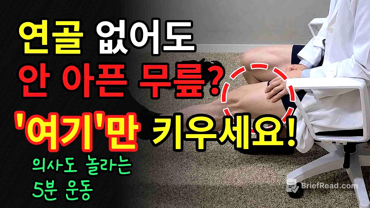 무릎 통증, 연골이 닳아도 수술 안 하는 이유｜'이 근육'이 다릅니다