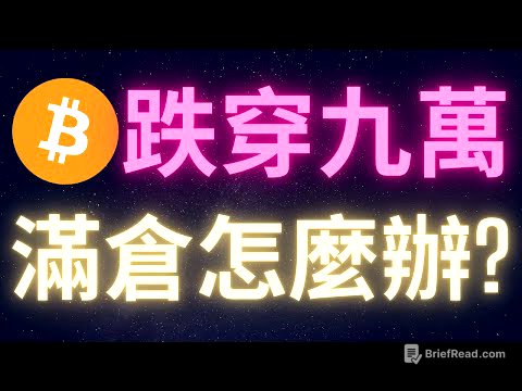比特幣跌穿九萬 滿倉怎麼辦? #BTC