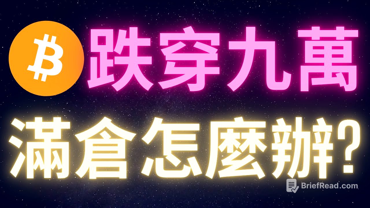 比特幣跌穿九萬 滿倉怎麼辦? #BTC