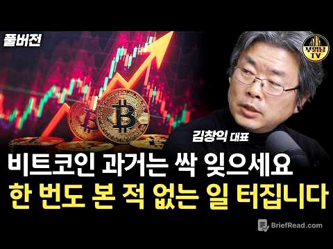 비트코인 과거는 싹 잊으세요 한 번도 본 적 없는 일 터집니다 [김창익 대표 풀버전]