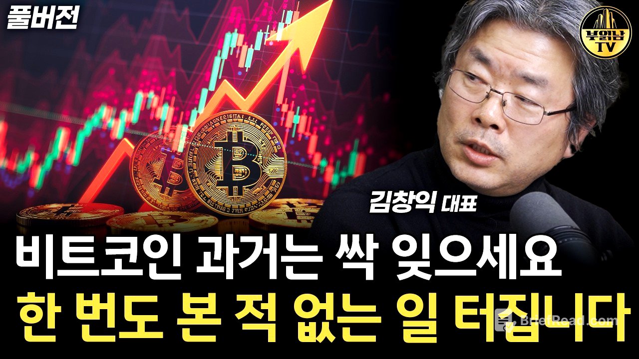 비트코인 과거는 싹 잊으세요 한 번도 본 적 없는 일 터집니다 [김창익 대표 풀버전]