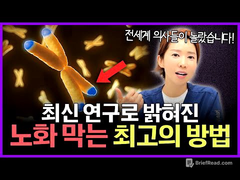과학으로 밝혀진 "노화를 막는 최고의 방법" | 아프지않고 오래 살고싶다면 알아야 할 노화 예방법
