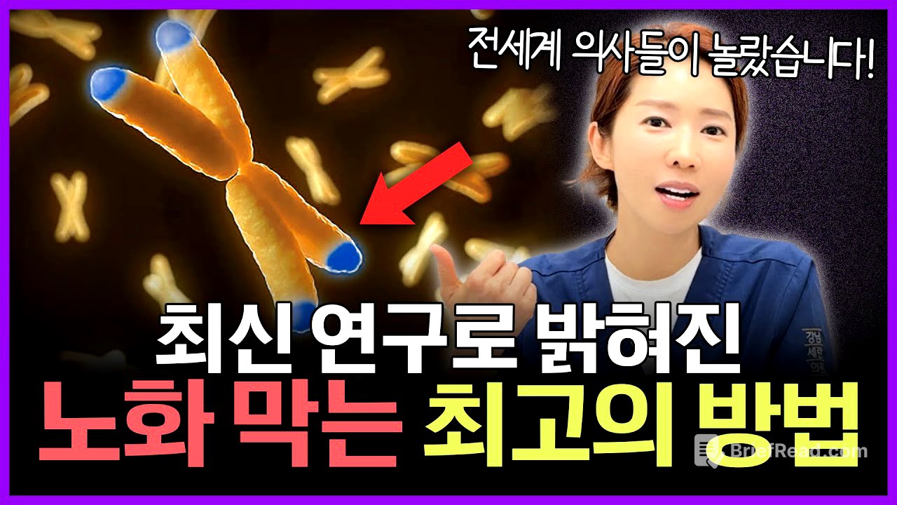 과학으로 밝혀진 "노화를 막는 최고의 방법" | 아프지않고 오래 살고싶다면 알아야 할 노화 예방법