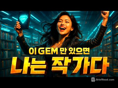 글쓰기 초보도 작가 되는 비법 대공개!  | GEMINI 활용법 10편