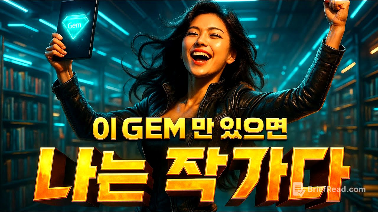 글쓰기 초보도 작가 되는 비법 대공개!  | GEMINI 활용법 10편
