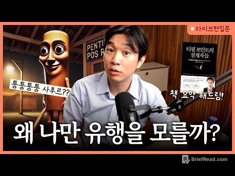 언제부터 유행이 되는 걸까? | 말콤 글래드웰 [📚티핑 포인트의 설계자들]  라이브 북토크