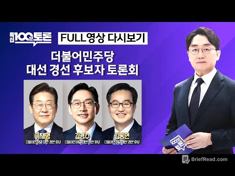[특집 100분토론] 더불어민주당 대선 경선 후보자 토론회(1096회) - 2025년 4월 18일 저녁 8시 30분