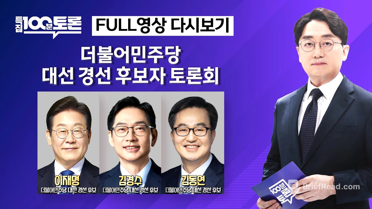 [특집 100분토론] 더불어민주당 대선 경선 후보자 토론회(1096회) - 2025년 4월 18일 저녁 8시 30분