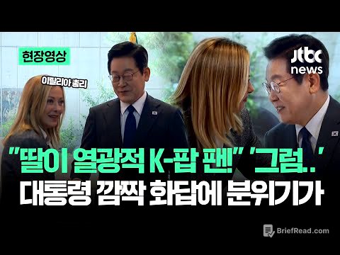[현장영상] 이탈리아 총리 "K-팝 팬!" 기습 고백…들은 대통령 '그러면' 꺼낸 한마디에 / JTBC News