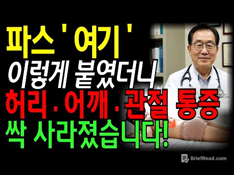 허리통증 ‘여기’에 파스 붙였더니 허리·무릎·어깨통증이 싹 사라졌습니다｜60대 70대 필수 정보｜시니어건강ㅣ노후지혜ㅣ실버라디오ㅣ오디오북