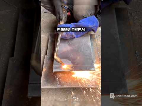가스절단 전문가의 작업 노하우