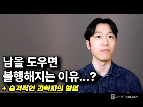베푸는사람 vs 냉정한사람, 누가 더 행복할까 ('무엇이 우리를 다정하게 만드는가' of 스테퍼니 프레스턴)