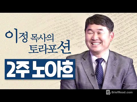 [Brad TV] 이정 목사의 토라포션 2번째 주 “노아흐(נח)'