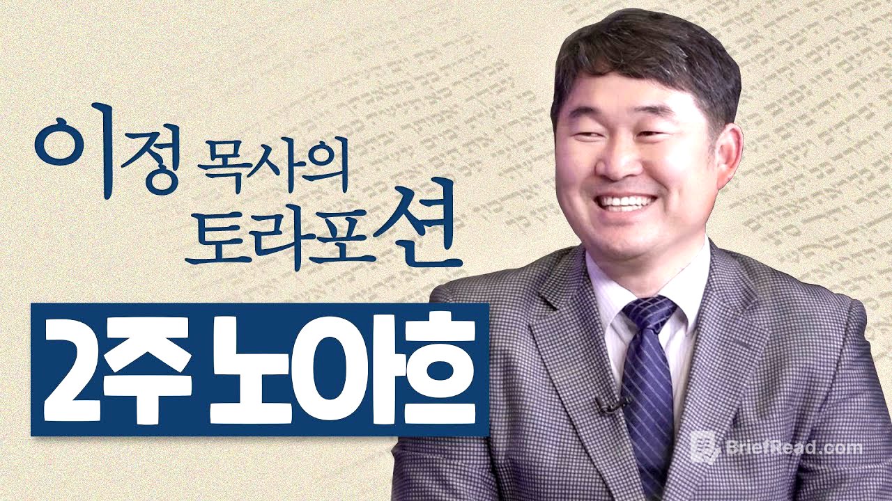 [Brad TV] 이정 목사의 토라포션 2번째 주 “노아흐(נח)'