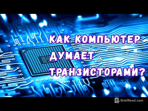 Магия транзисторов: как мы научили компьютеры думать с помощью кусочков кремния?