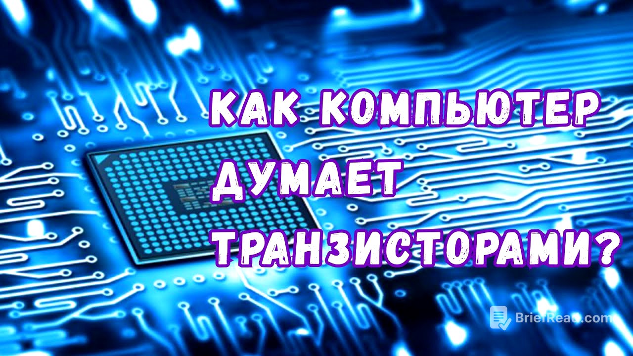 Магия транзисторов: как мы научили компьютеры думать с помощью кусочков кремния?