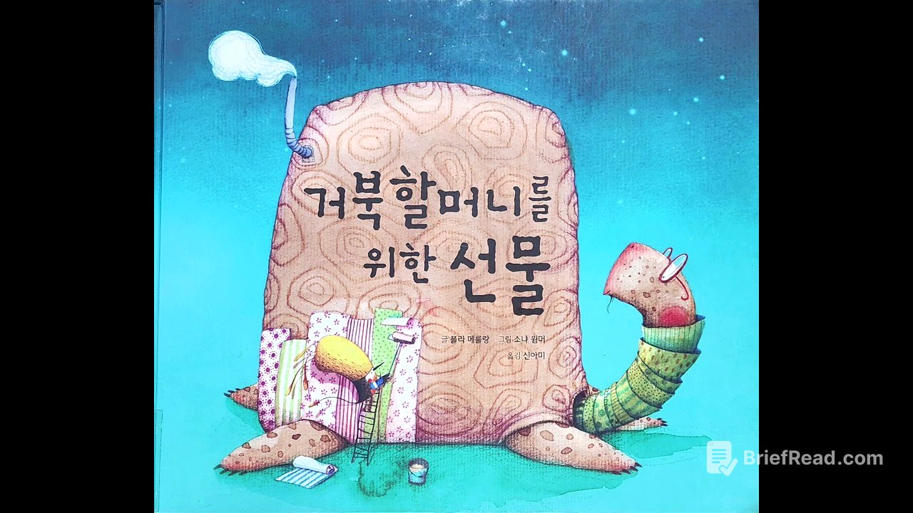 거북 할머니를 위한 선물