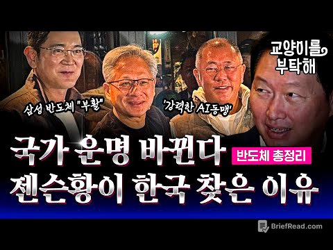 삼성, 결국 엔비디아 뚫었다! "HBM 부활"...이제 국가 운명까지 바뀐다, 젠슨황이 한국 찾은 진짜 이유 (ft.이효석, 최리노) / 교양이를 부탁해 / 반도체 총정리