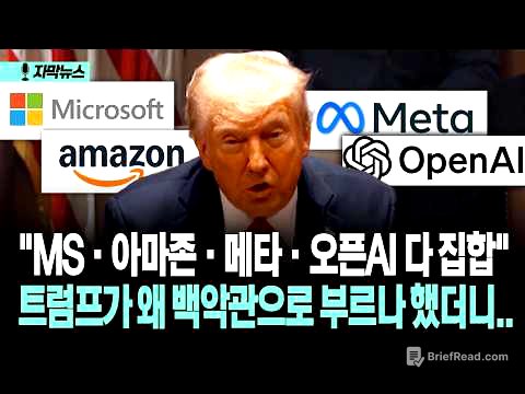 [자막뉴스] "MS·아마존·메타·오픈AI 다 집합" 트럼프가 왜 백악관으로 부르나 했더니..