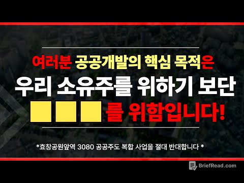 소유자 여러분 민간개발과 달리 공공주도복합사업의 목적은 여러분 개개인을 위함이 아닌!!!