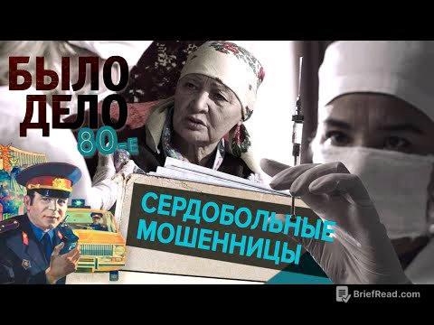 Было дело. 80-е: Сердобольные мошенницы