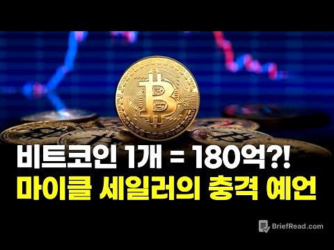 “비트코인 1개 = 180억?! 마이클 세일러의 충격 예언” | 연아 PICK! 코인 시그널