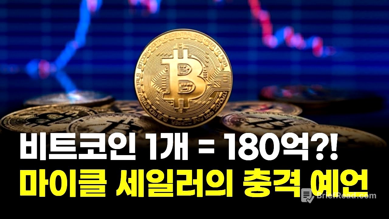 “비트코인 1개 = 180억?! 마이클 세일러의 충격 예언” | 연아 PICK! 코인 시그널