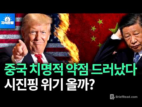 패권전쟁에서 중국이 미국을 이길 수 없는 결정적 약점 드러났다 (박종훈의 지식한방)