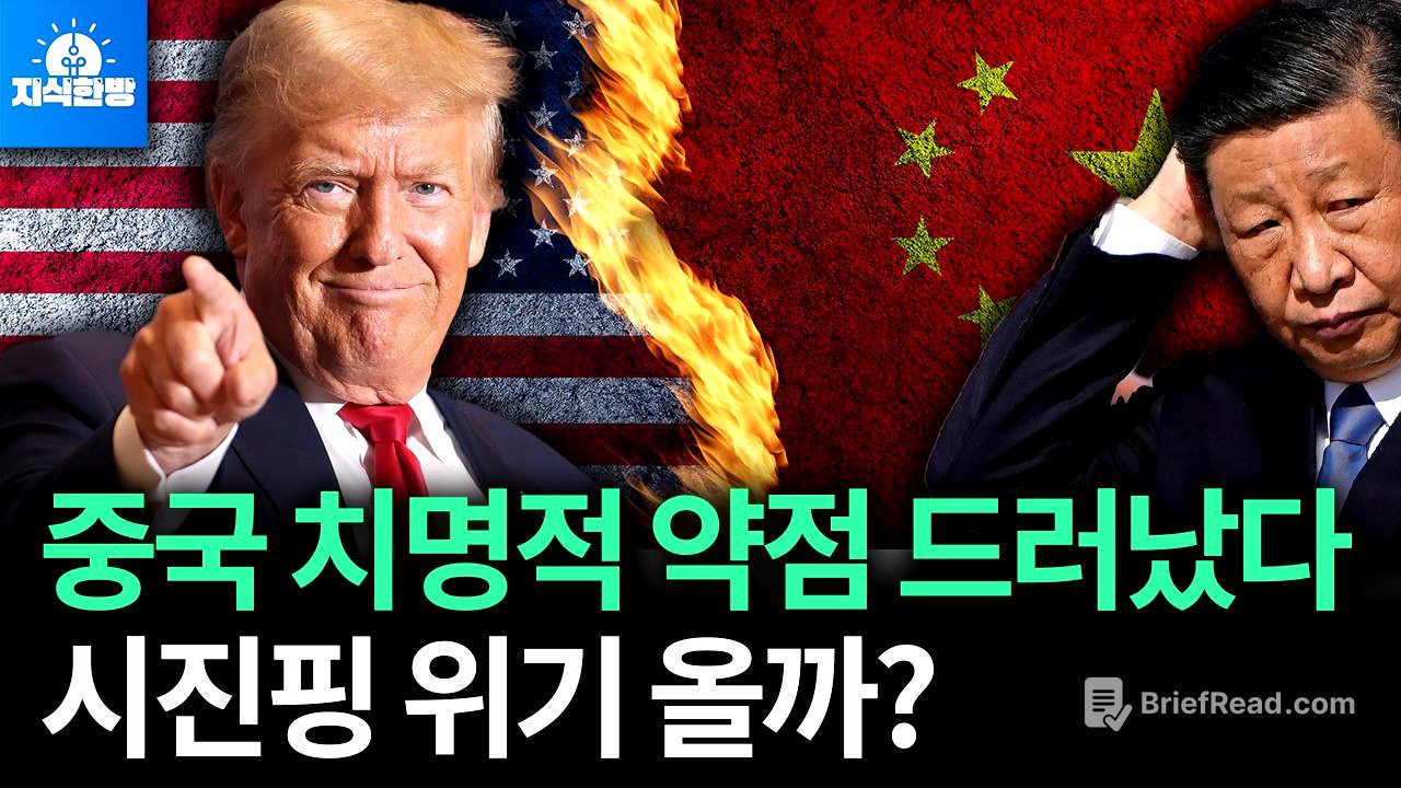 패권전쟁에서 중국이 미국을 이길 수 없는 결정적 약점 드러났다 (박종훈의 지식한방)