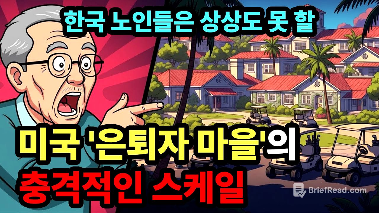 한국 노인들은 상상도 못 할 미국 '실버타운‘의 충격적인 스케일 