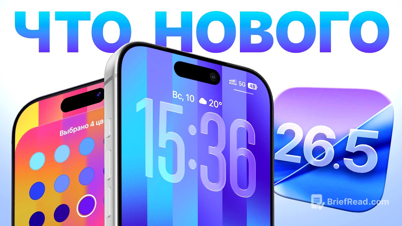 Обзор iOS 26.5: последнее обновление ✅ |  Всё что важно знать