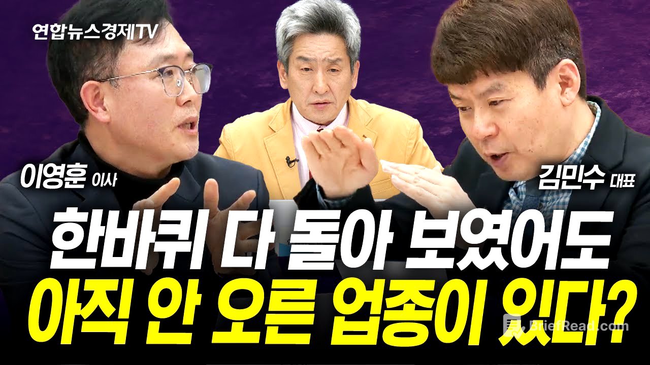 섹터 순환매 다 돌아 보였어도 안 오른 이 곳은? (이영훈, 김민수, 이진우) | 인포맥스라이브 250221